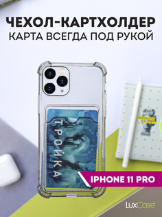 Чехол LuxCase для APPLE iPhone 11 Pro TPU с картхолдером 1.5mm Transparent-Grey 63549