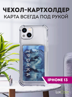 Чехол LuxCase для APPLE iPhone 13 TPU с картхолдером Transparent-Gray 63555