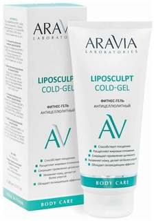 Фитнес-гель антицеллюлитный ARAVIA Laboratories Liposculpt Cold Gel 200 мл