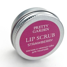 Сахарный скраб для губ клубника 15 МЛ Pretty Garden