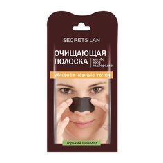Очищающая полоска для носа, лба и подбородка «Горький шоколад» Secrets Lan