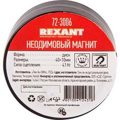 Неодимовый магнит REXANT