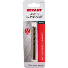 Сверло по металлу REXANT