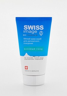 Скраб для лица Swiss Image Мягкий для деликатного очищения, 150 мл