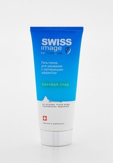 Гель для умывания Swiss Image с матирующим эффектом, 200 мл