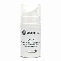 Крем с лифтинг эффектом для кожи вокруг глаз на козьем молоке №27 15 МЛ Matsesta
