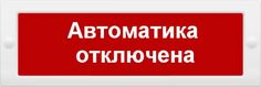 Оповещатель Арсенал Безопасности Молния-24 Автоматика отключена