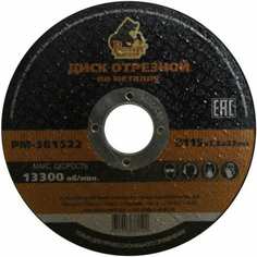 Отрезной диск по металлу Русский Мастер