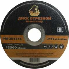 Отрезной диск по металлу Русский Мастер