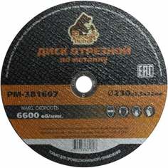 Отрезной диск по металлу Русский Мастер