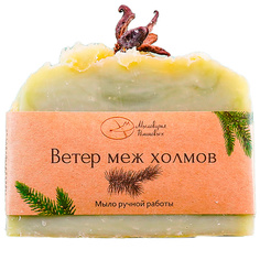 Мыло "Ветер меж холмов" 100 МЛ МЫЛОВАРНЯ ДМИТРИЯ И АННЫ РОМАНОВЫХ