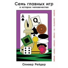 Оливер Рейдер. Семь главных игр в истории человечества: шашки, шахматы, го, нарды, скрабл, покер, бридж