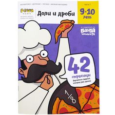 Реши-пиши БАНДА УМНИКОВ УМ272 Доли и дроби 9-10 лет