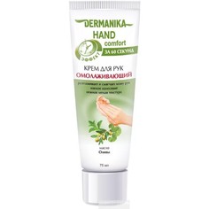 Крем для рук hand comfort Омолаживающий Dermanika