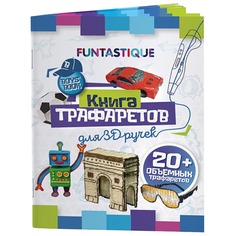 Книга трафаретов Funtastique 3D-PEN-BOOK-BOYS