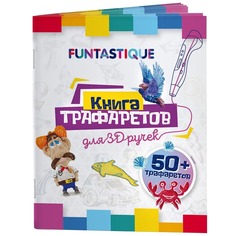 Книга трафаретов Funtastique 3D-PEN-BOOK-V1