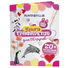 Книга трафаретов Funtastique 3D-PEN-BOOK-GIRLS