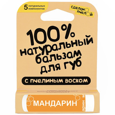 Бальзам для губ с пчелиным воском Мандарин Сделанопчелой