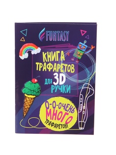 Аксессуар Книга трафаретов для 3D ручек Funtasy 3D-PEN-BOOK-FY
