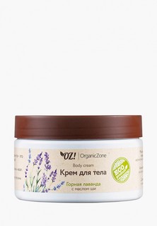 Крем для тела OZ! OrganicZone 250 мл