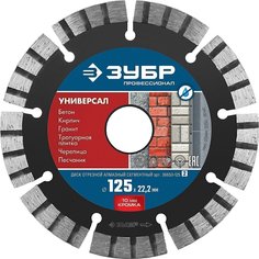 Диск алмазный отрезной Зубр Профессионал 36650-125_z02 125 мм