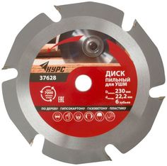 Диск пильный Курс 37628 по дереву, посадочный диаметр 22,2 мм, 6 зубьев с карбидными вставками, 230 мм