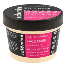 Маска для лица "Глубокое увлажнение" миндаль и белый чай 110 МЛ CafÉ Mimi