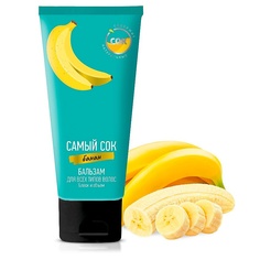Бальзам для всех типов волос Блеск и Объем с натуральным соком банана 200 МЛ
