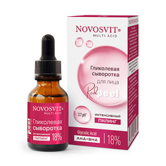 Гликолевая сыворотка для лица интенсивный пилинг 18% 25 МЛ Novosvit