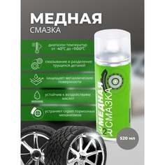 Медная смазка высокотемпературная R2R