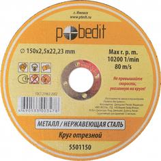 Отрезной круг по металлу Pobedit