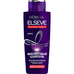 Шампунь оттеночный ELSEVE Фиолетовый Шампунь "Elseve, Эксперт Цвета", для волос оттенка блонд и мелированных брюнеток, против желтизны