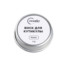 SWANKY STAMPING Воск для кутикулы Кокос