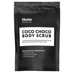 LIKATO Антицеллюлитный шоколадный скраб для тела с кокосом и какао