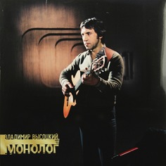 Владимир Высоцкий / Монолог So Lyd Records