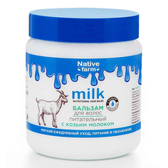 VILSEN Питательный бальзам для волос с козьим молоком "Milk Native farm"