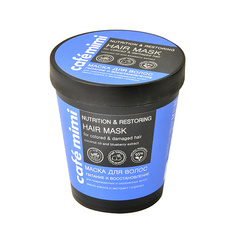 CAFÉ MIMI Маска для волос "Питание и Восстановление" для повреждённых и окрашенных волос 220