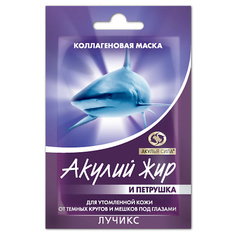 Маска для глаз АКУЛЬЯ СИЛА Маска от кругов и мешков под глазами "Акулий жир и Петрушка" 10.0