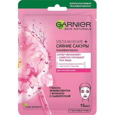 Уход за лицом GARNIER Тканевая маска "Увлажнение + Сияние Сакуры", супер увлажняющая и придающая сияние, для тусклой кожи