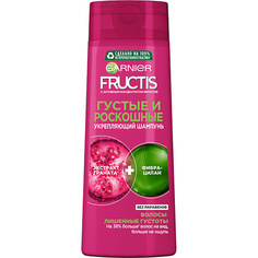 Шампуни GARNIER Fructis Шампунь для волос "Фруктис, Густые и роскошные", укрепляющий для тонких волос, с молекулой Фибра-Цилан и Экстрактом Граната