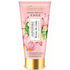 BIELENDA крем для тела экстракт лотоса и рисовое масло JAPAN BEAUTY