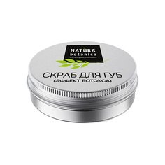 NATURA BOTANICA скраб для губ кофейный Уход для лица