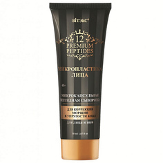 ВИТЭКС сыворотка для лица МИКРОПЛАСТИКА Viteks