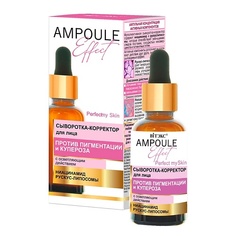 ВИТЭКС сыворотка для лица AMPOULE Effect с осветляющим действием Viteks