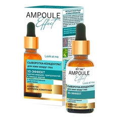 ВИТЭКС сыворотка для лица AMPOULE Effect с мультиактивным действием Viteks
