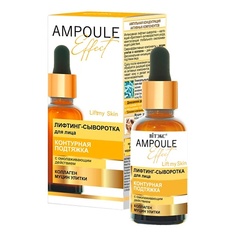 ВИТЭКС сыворотка для лица AMPOULE Effect с омолаживающим действием Viteks