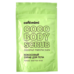 CAFÉ MIMI Скраб для тела "Кокосовый" кокос, матча, юзу 150