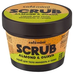 CAFÉ MIMI Скраб для тела Миндаль и Гуава