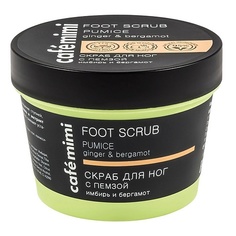 CAFÉ MIMI Скраб для ног с пемзой Имбирь и Бергамот