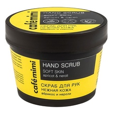 CAFE MIMI Скраб для рук "Нежная кожа" абрикос и нероли